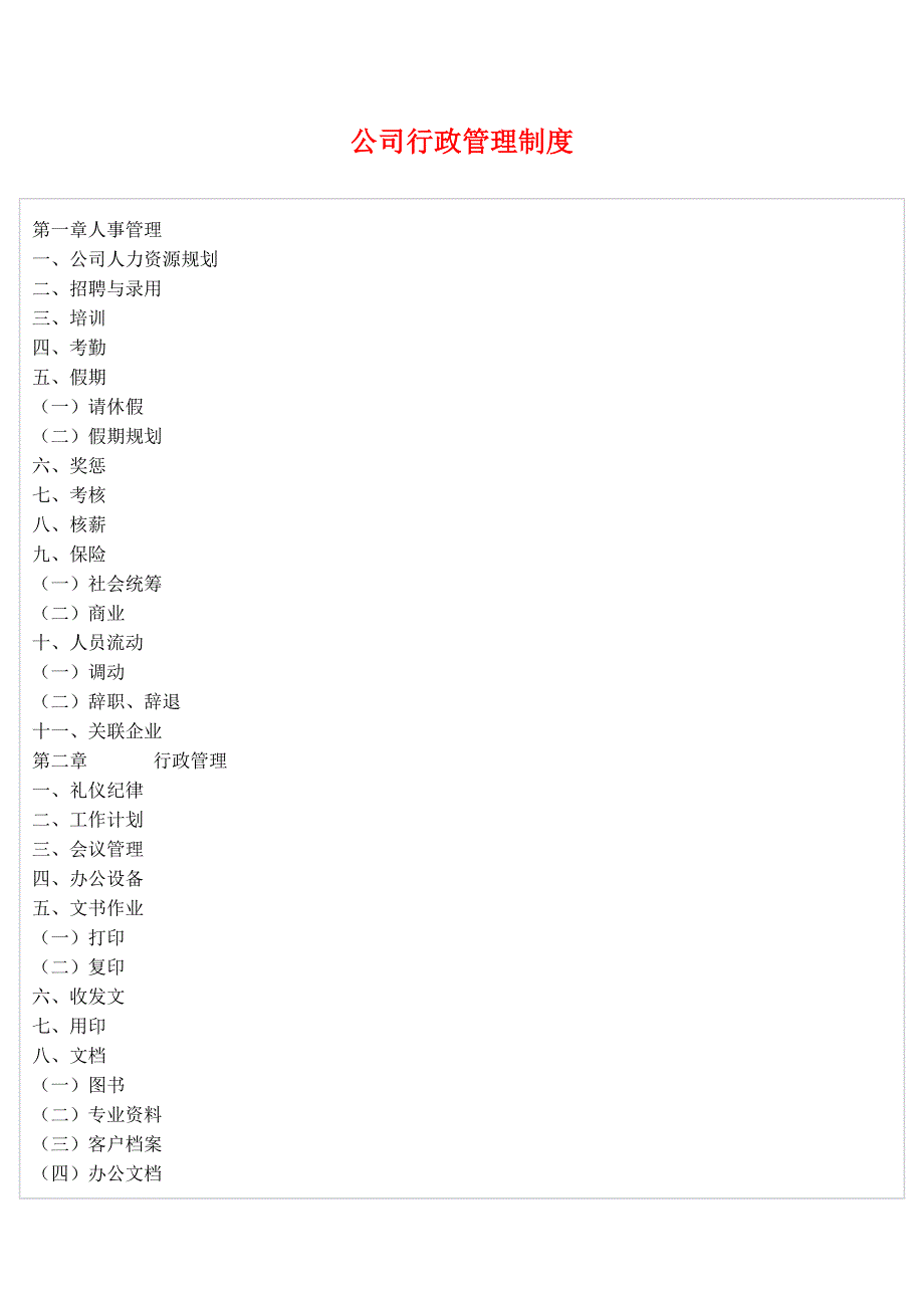 公司行政管理制度(详细)._第1页