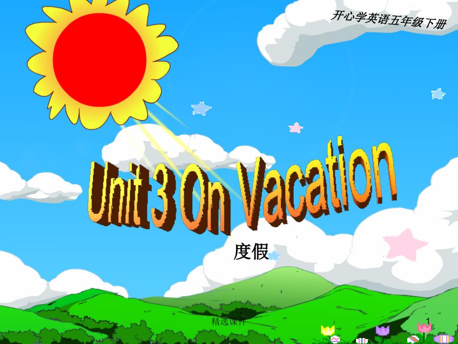 五年级英语下册 Unit 3《On Vacation》课件 广东版开心_第1页