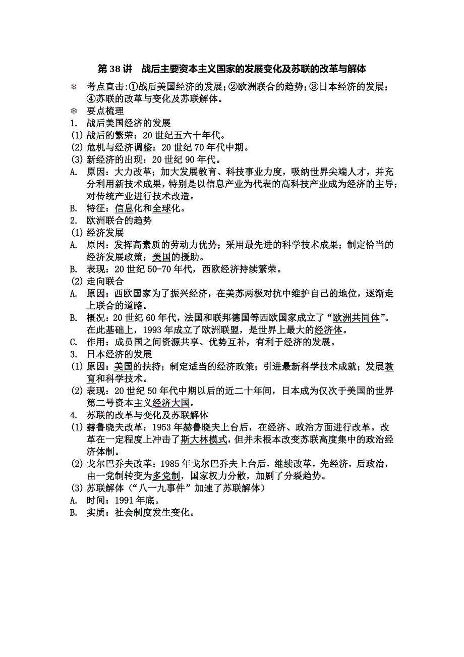 中考历史“背多分”第38讲 战后主要资本主义国家的发展变化及苏联的改革与解体（pdf）.pdf_第1页