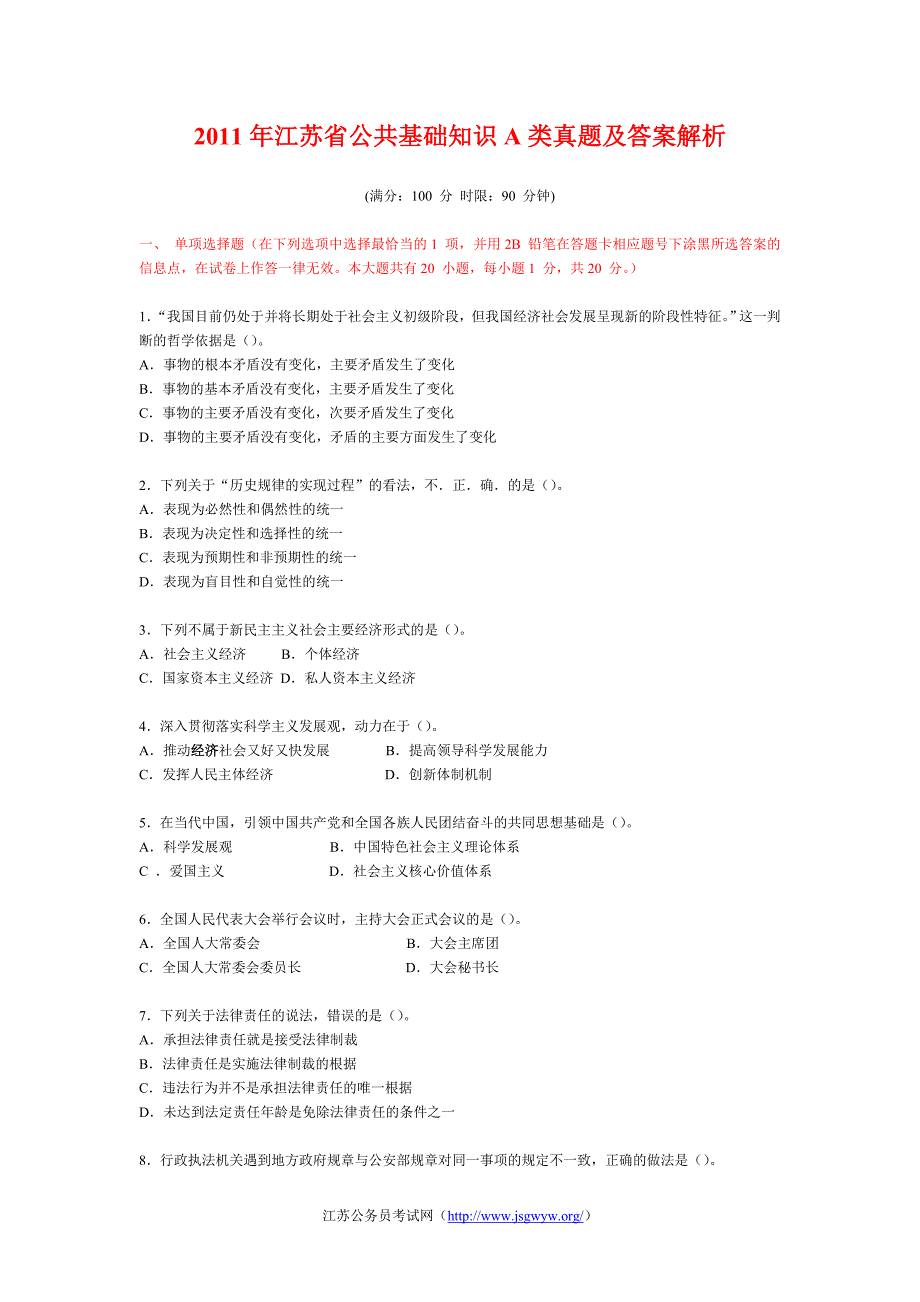 2011年江苏省公共基础知识真题.doc_第1页