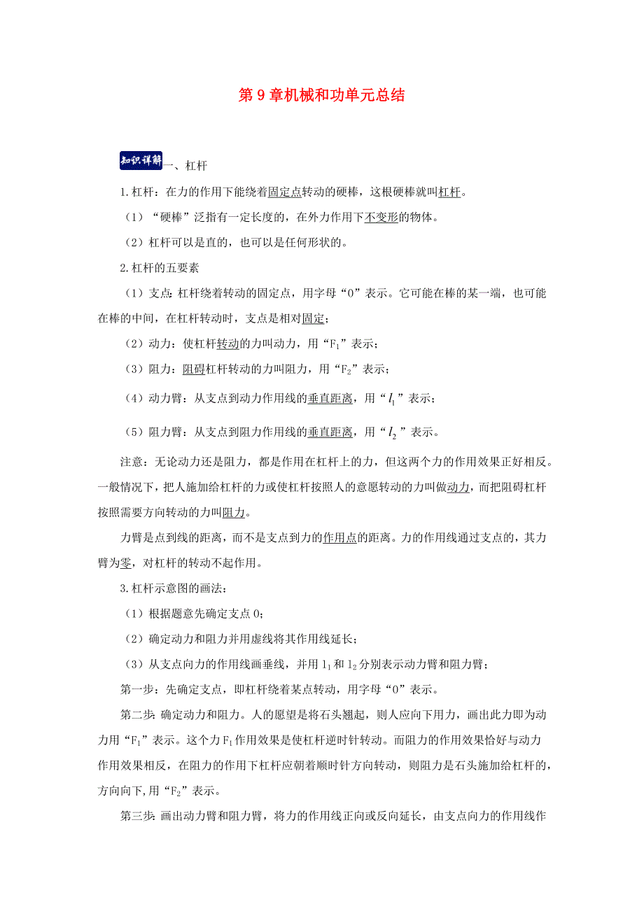 2019-2020学年八年级物理下册第9章机械和功单元总结(含解析)_第1页