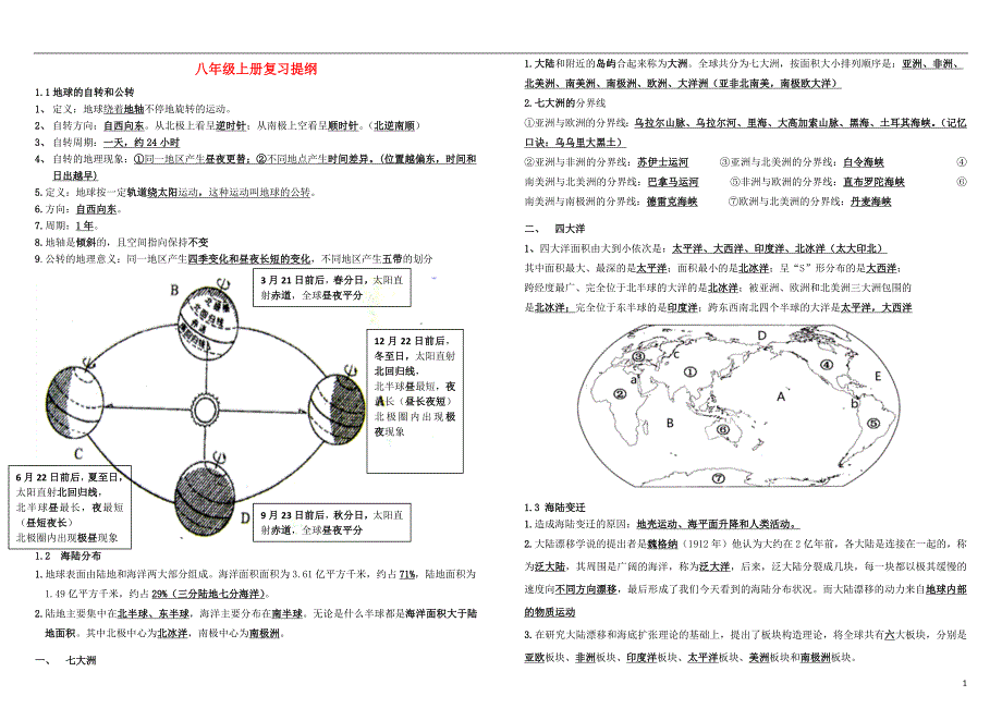 八年级地理上册复习提纲中图版.doc_第1页