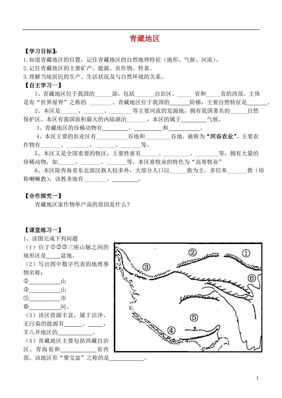 八年级地理下册5.3青藏地区导学案（无答案）（新版）湘教版.doc_第1页