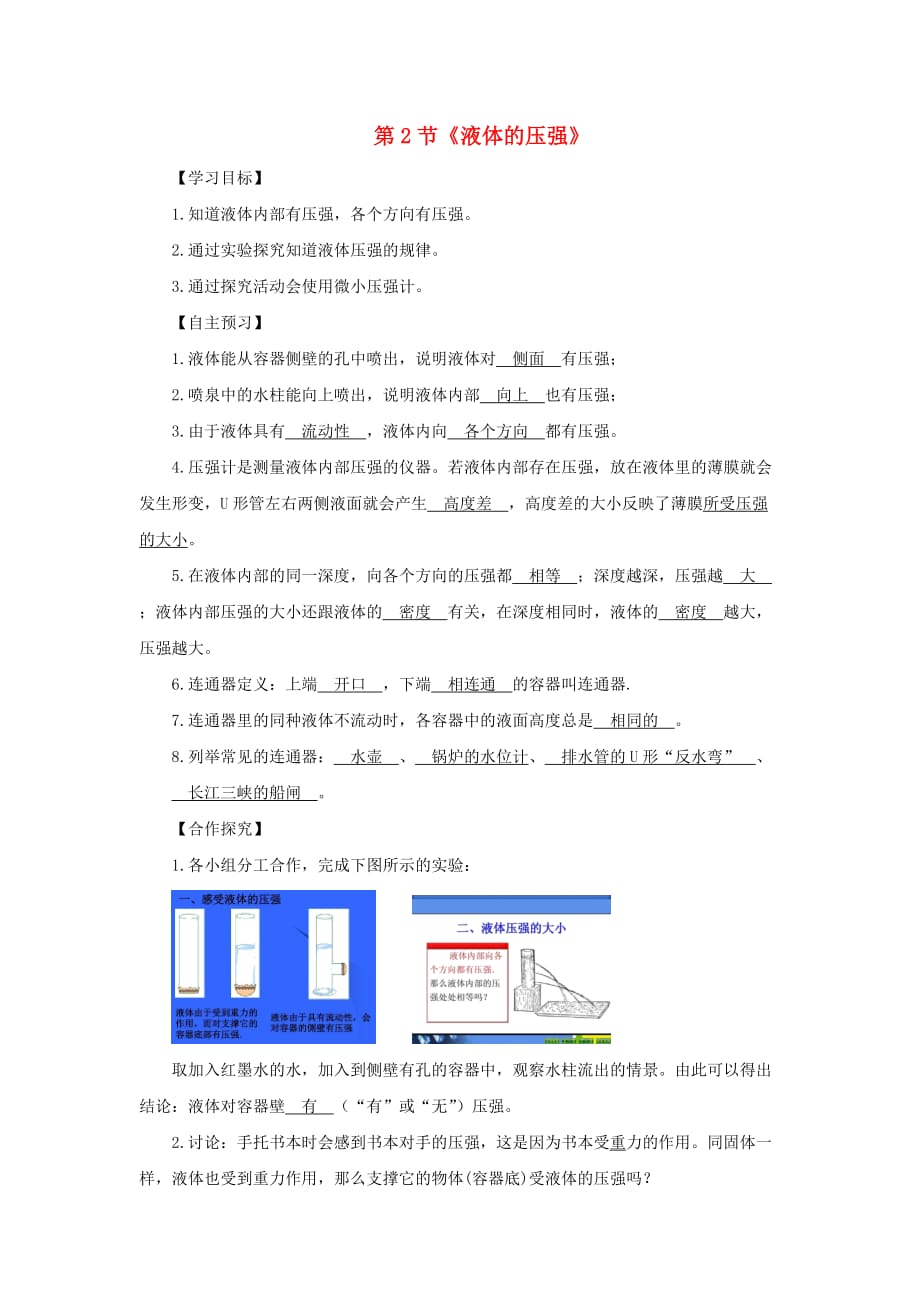 2019-2020学年八年级物理下册9.2液体压强导学案(含解析)_第1页