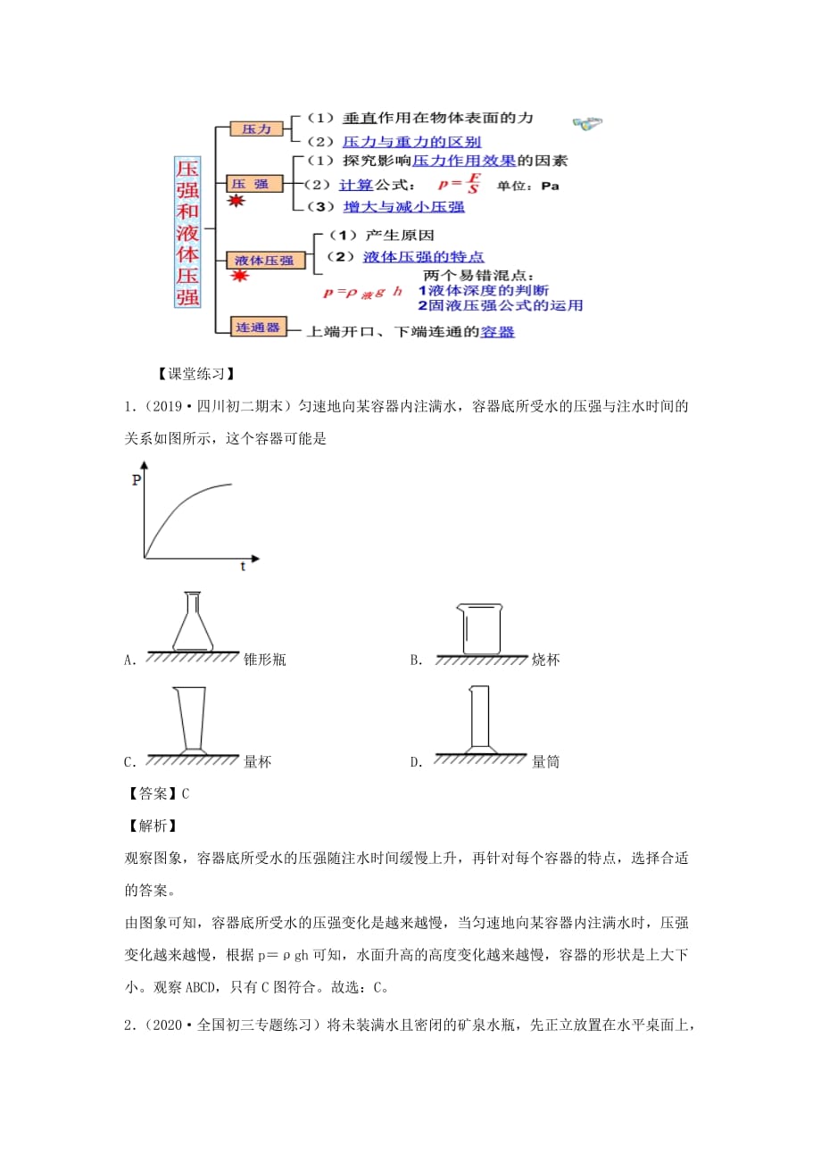 2019-2020学年八年级物理下册9.2液体压强导学案(含解析)_第4页