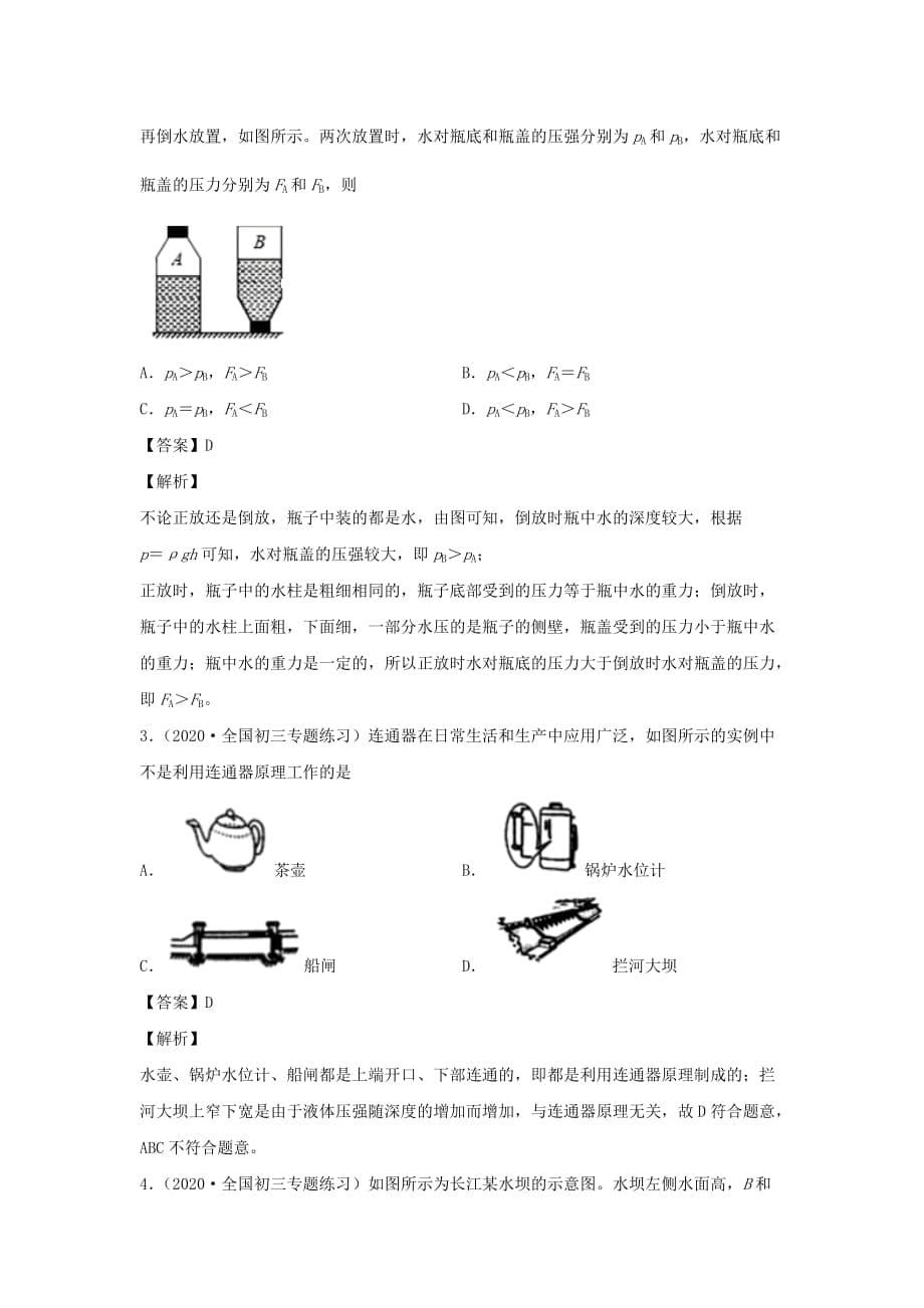 2019-2020学年八年级物理下册9.2液体压强导学案(含解析)_第5页