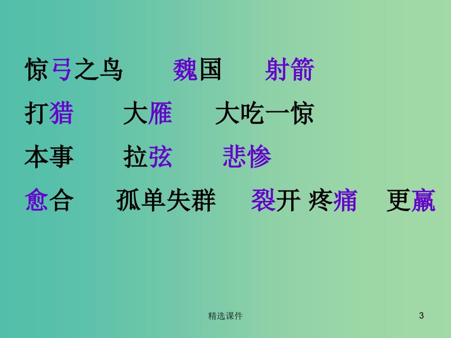 三年级语文上册《惊弓之鸟》课件4 沪教版_第3页