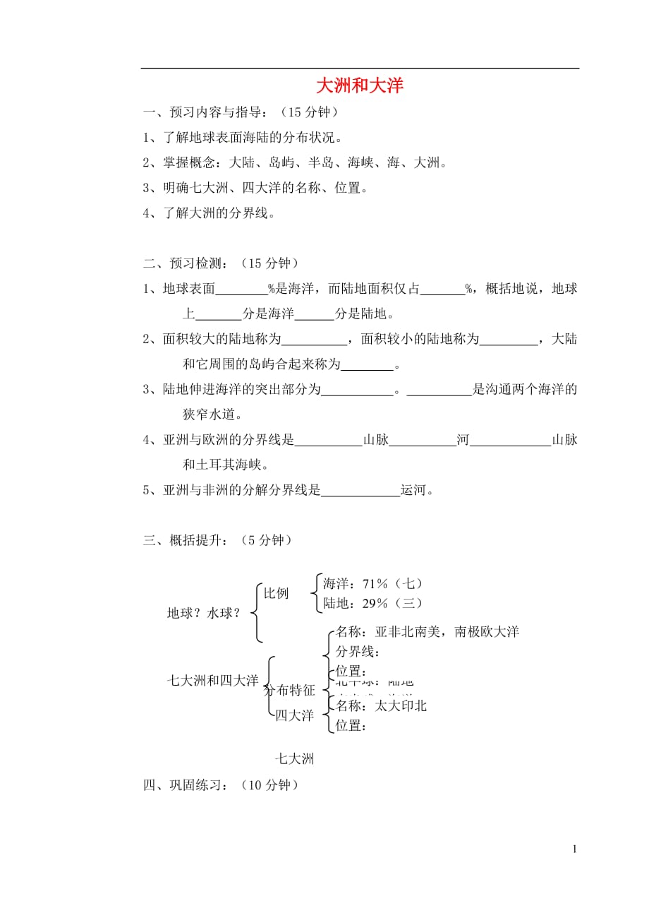 吉林省东辽县安石镇第二中学校七年级地理上册2.1大洲和大洋学案（无答案）新人教版 (3).doc_第1页