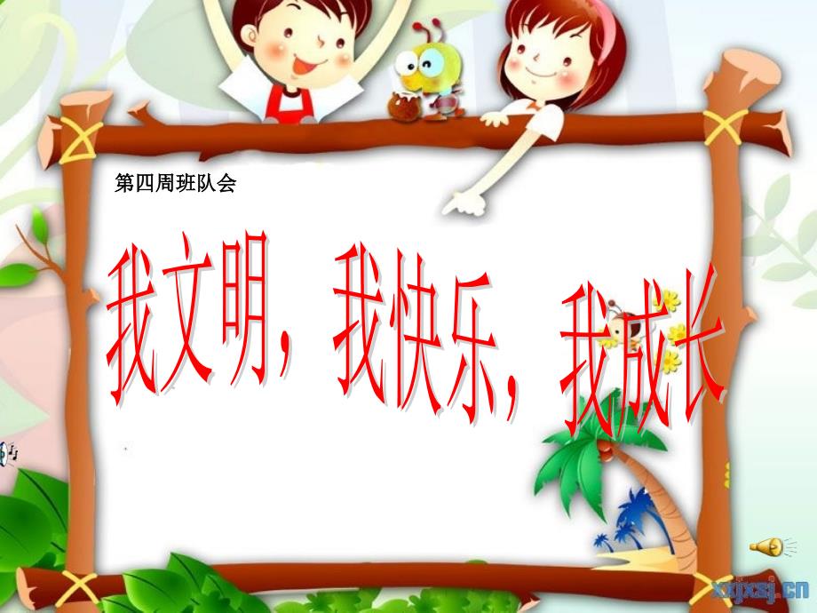 第四周小学生文明礼仪主题班会课件_第1页