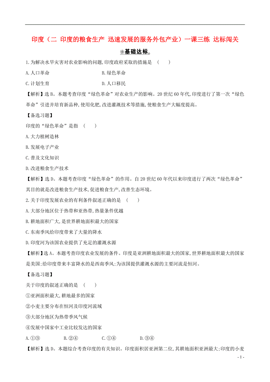 七年级地理下册第七章第三节印度（二印度的粮食生产迅速发展的服务外包产业）一课三练达标闯关（新版）新人教版.doc_第1页