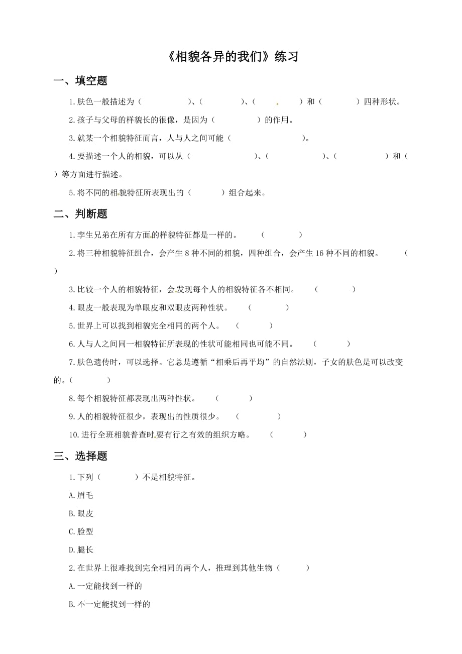 教科版六年级上册科学练习-4.5《相貌各异的我们》（含答案）_第1页