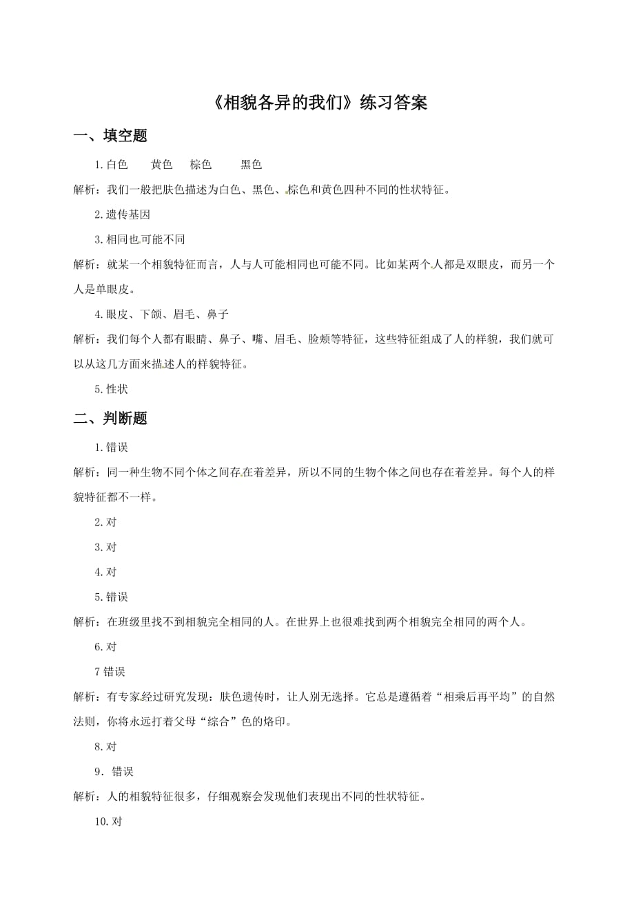 教科版六年级上册科学练习-4.5《相貌各异的我们》（含答案）_第3页