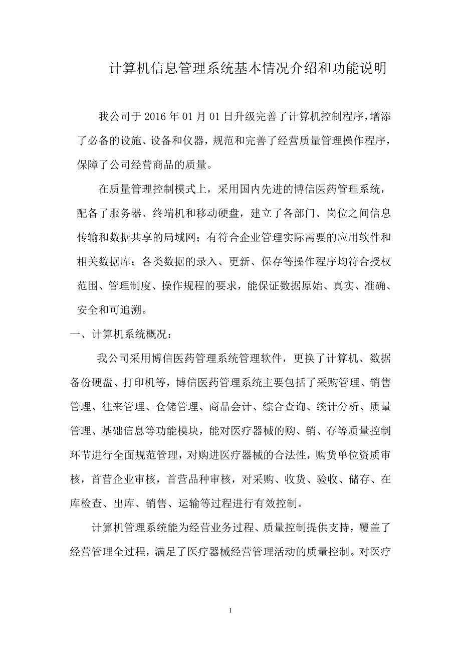 医疗器械计算机信息管理系统基本情况介绍和功能说明._第1页