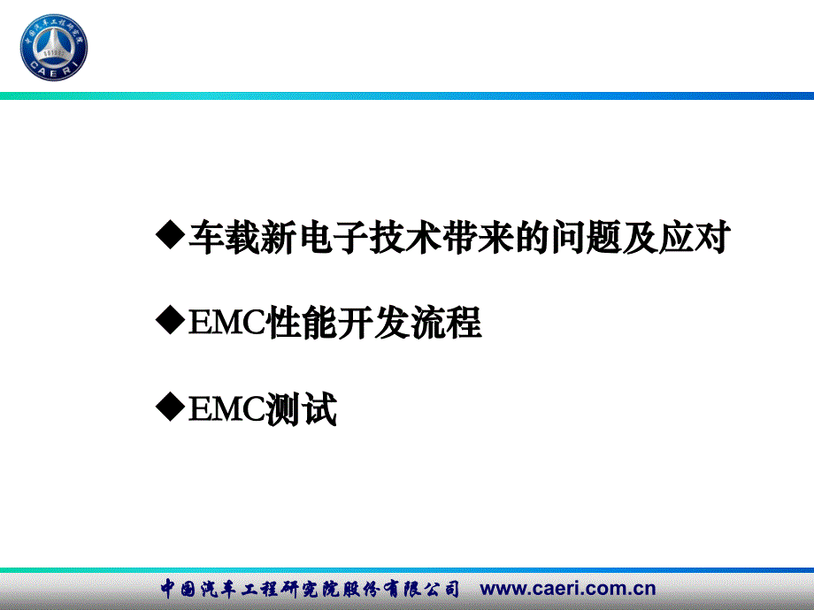 汽车电磁兼容面临的新问题与应对ppt课件_第2页