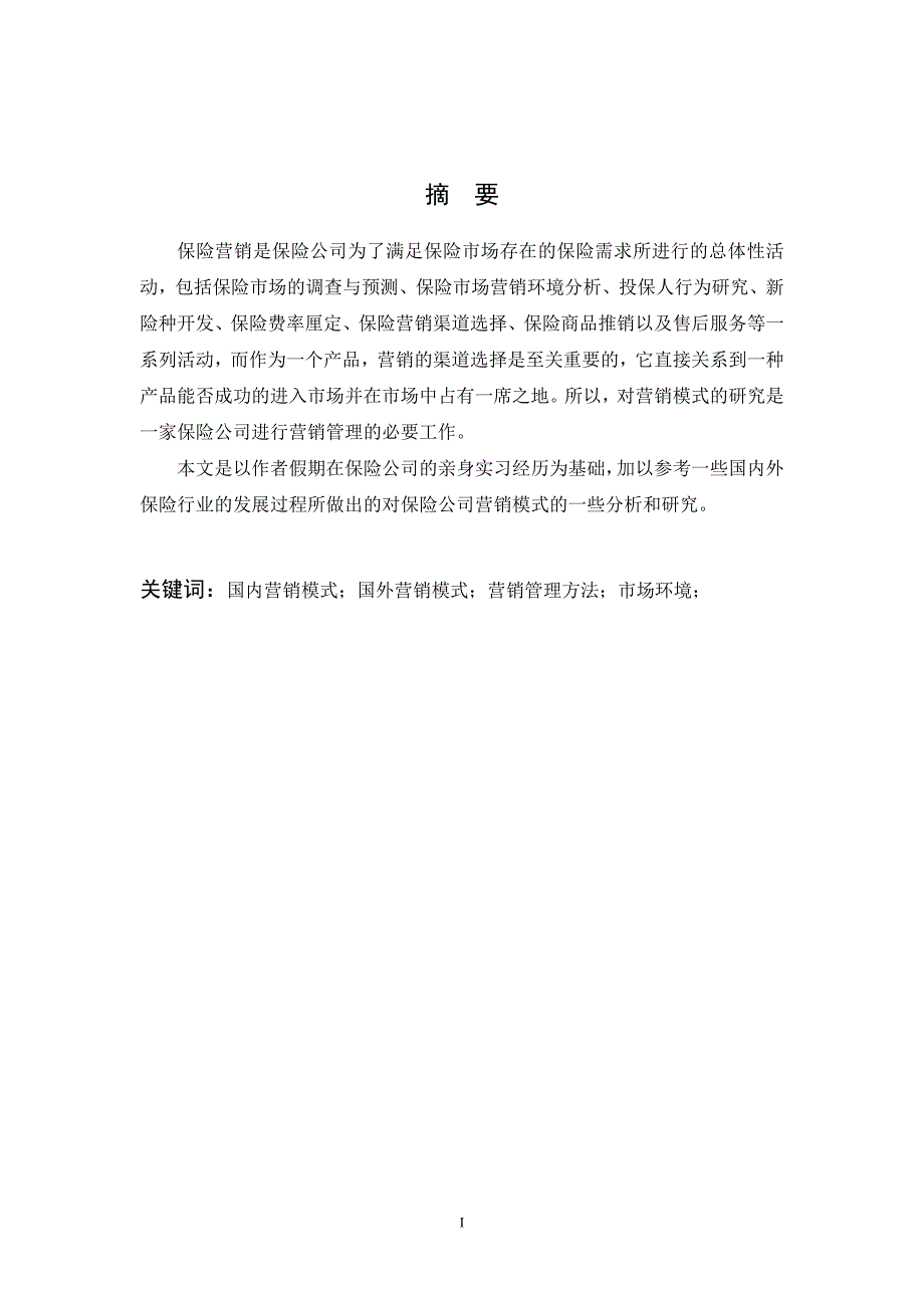 市场营销专业学年论文..保险公司的营销模式._第2页