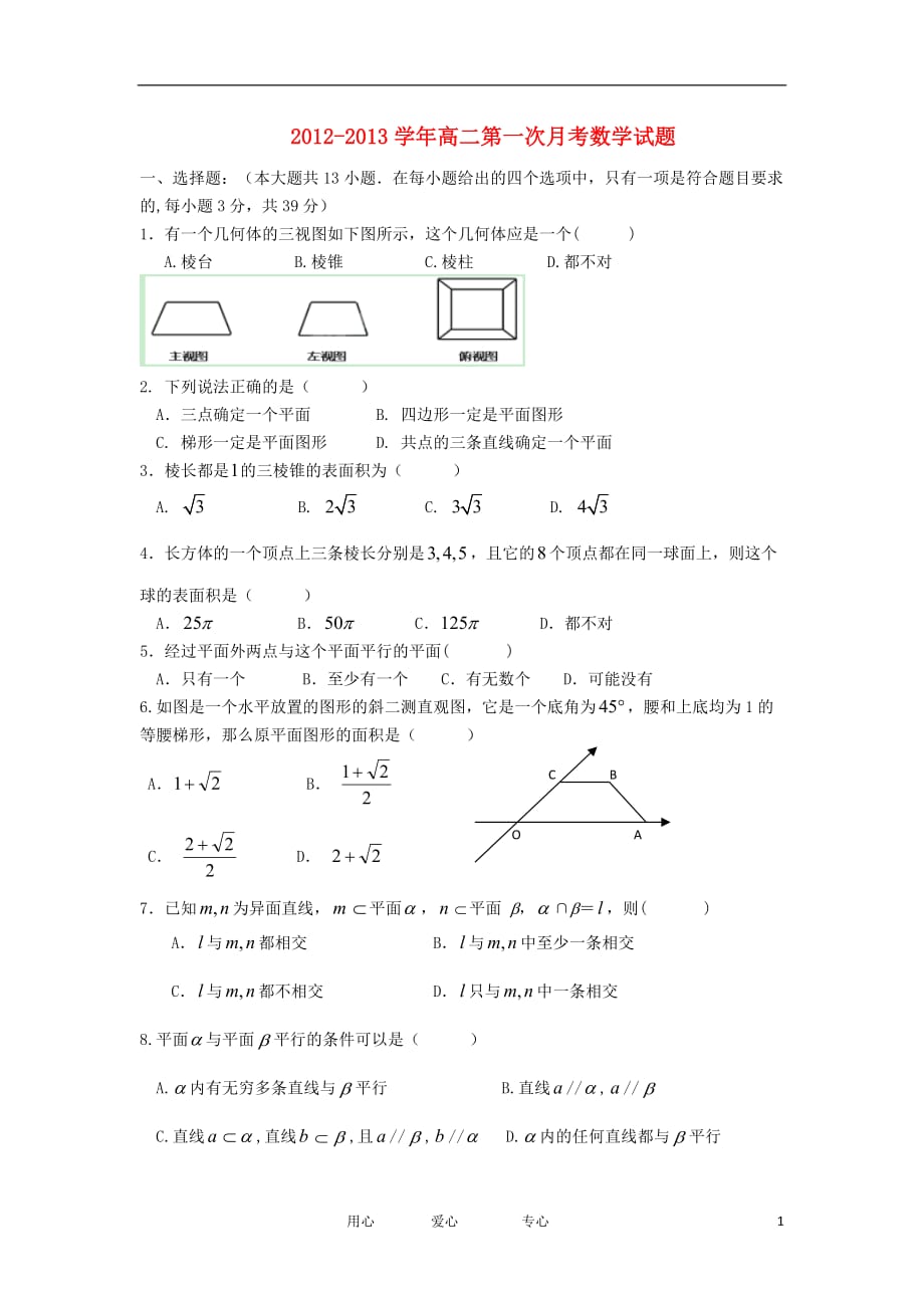 浙江省台州市外国语学校高二数学上学期第一次月考试题（无答案）新人教版_第1页