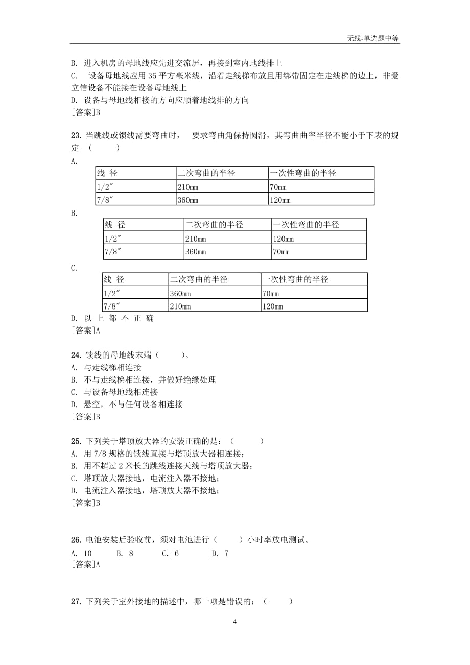 基站-单选题中等（56题）_第4页