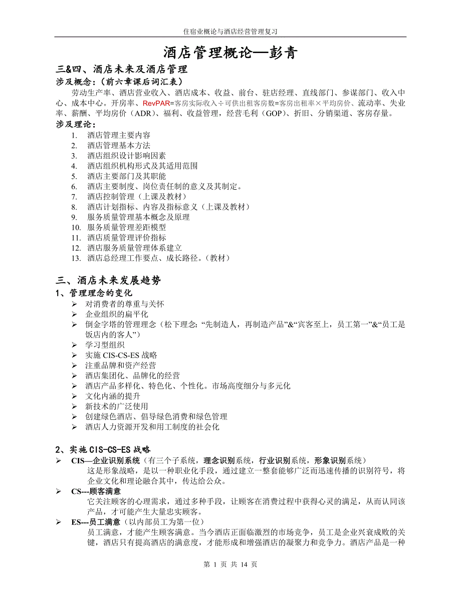 酒店经营管理复习——酒店管理._第1页