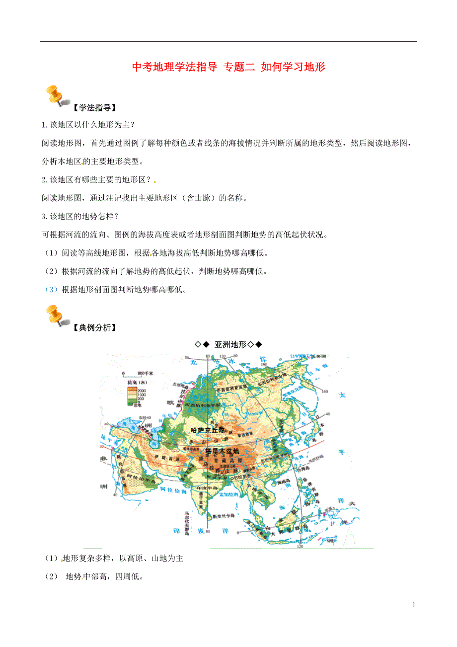 中考地理学法指导专题二如何学习地形.doc_第1页