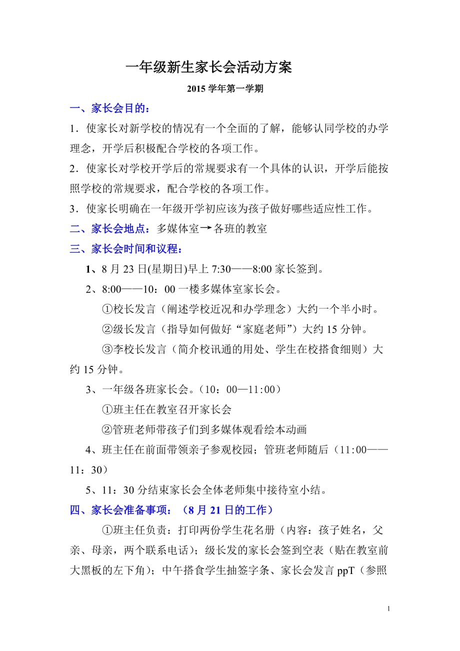 凤翔小学一年级新生家长会活动方案(2015学年第一学期)._第1页