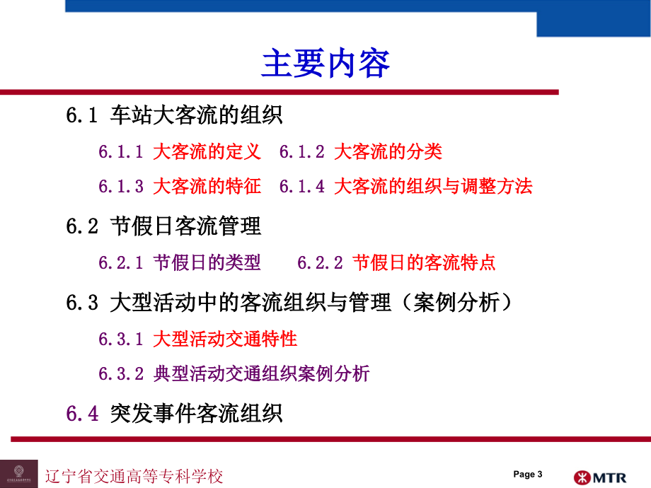 2425编号城市轨道交通大客流管理_第3页