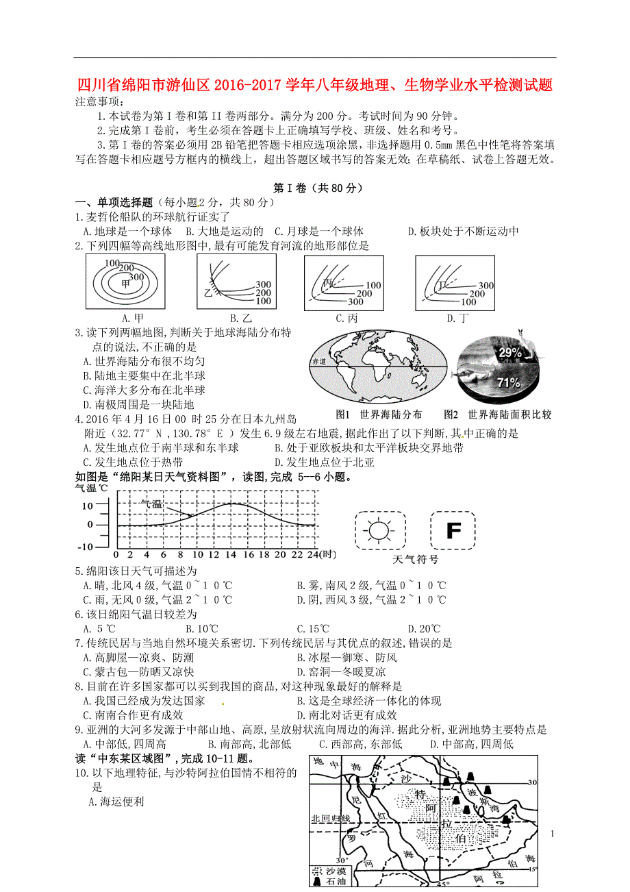 四川省绵阳市游仙区2016_2017学年八年级地理、生物学业水平检测试题（无答案）.doc_第1页