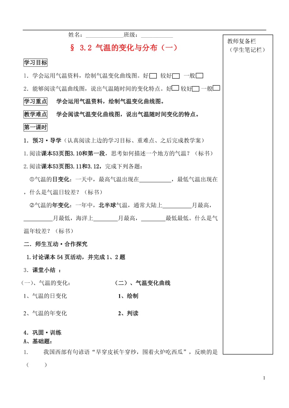 内蒙古鄂尔多斯东胜区华研中学七年级地理上册《3.2 气温的变化与分布（一）》章节学案（无答案） 新人教版.doc_第1页