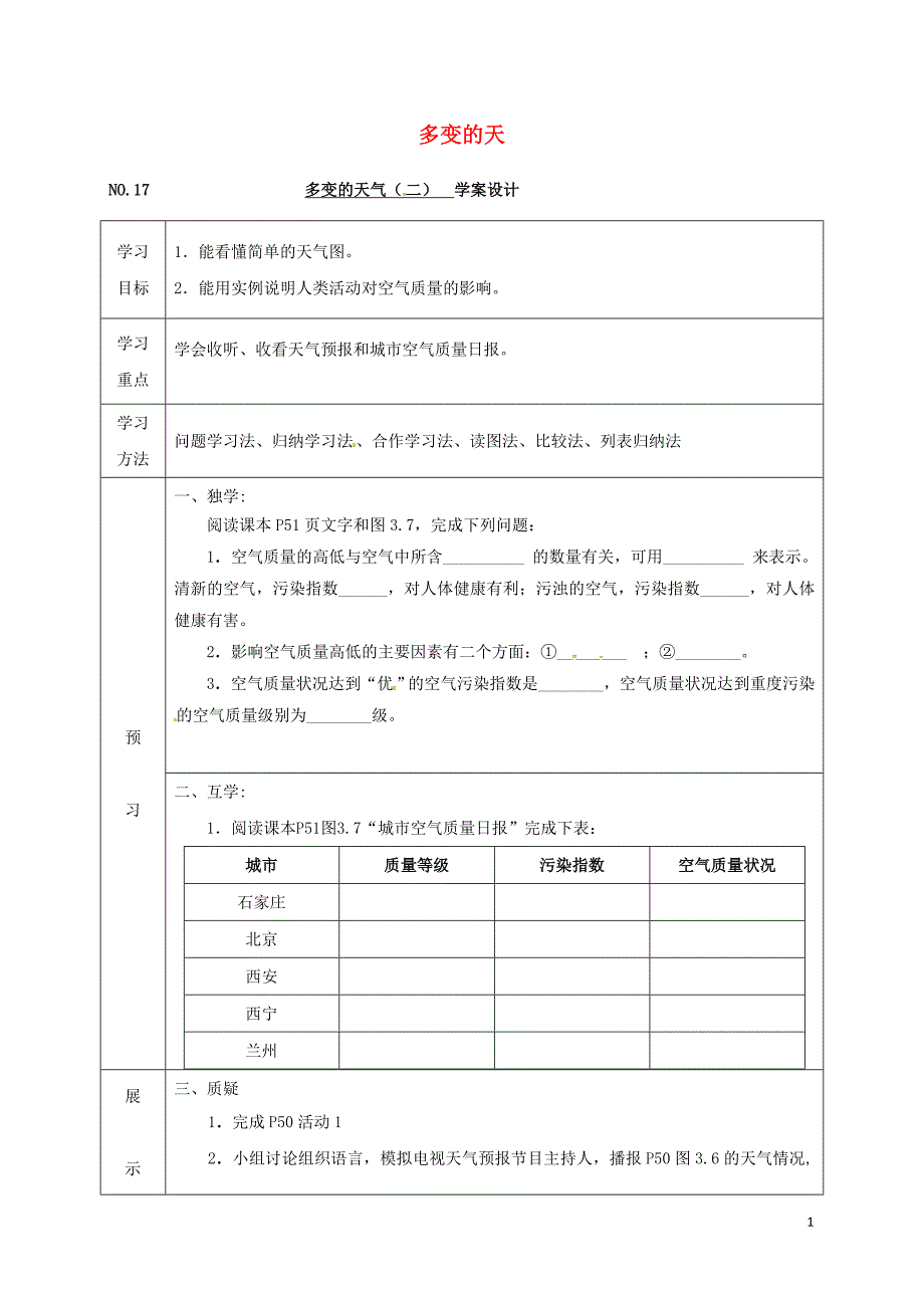 四川省宜宾县七年级地理上册3.1多变的天气导学案（二）（无答案）（新版）新人教版.doc_第1页