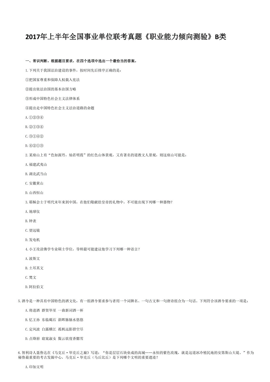 2017年上半年全国事业单位联考真题《职业能力倾向测验》B类【含答案】_第1页