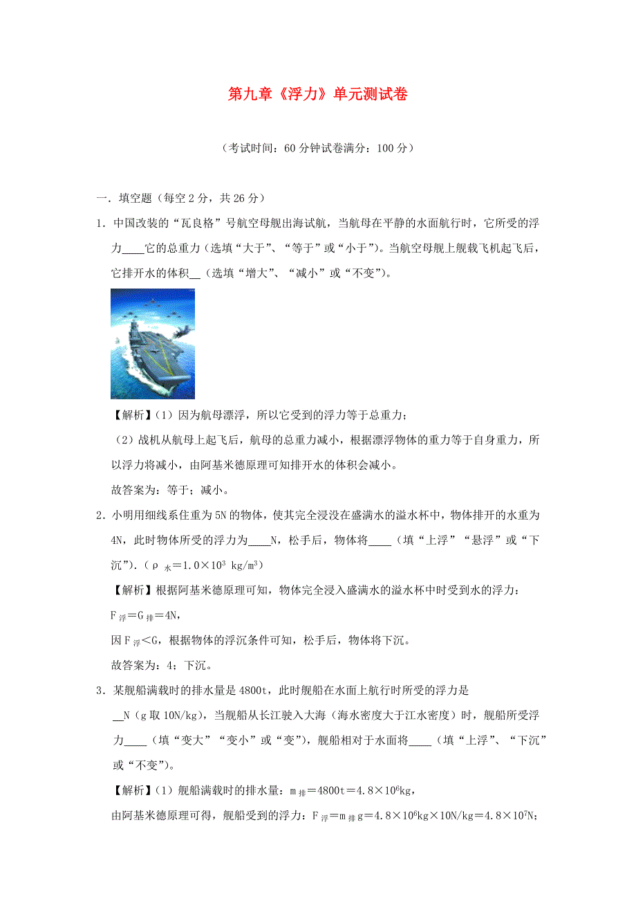 2019-2020学年八年级物理全册第九章浮力单元综合测试(含解析)_第1页