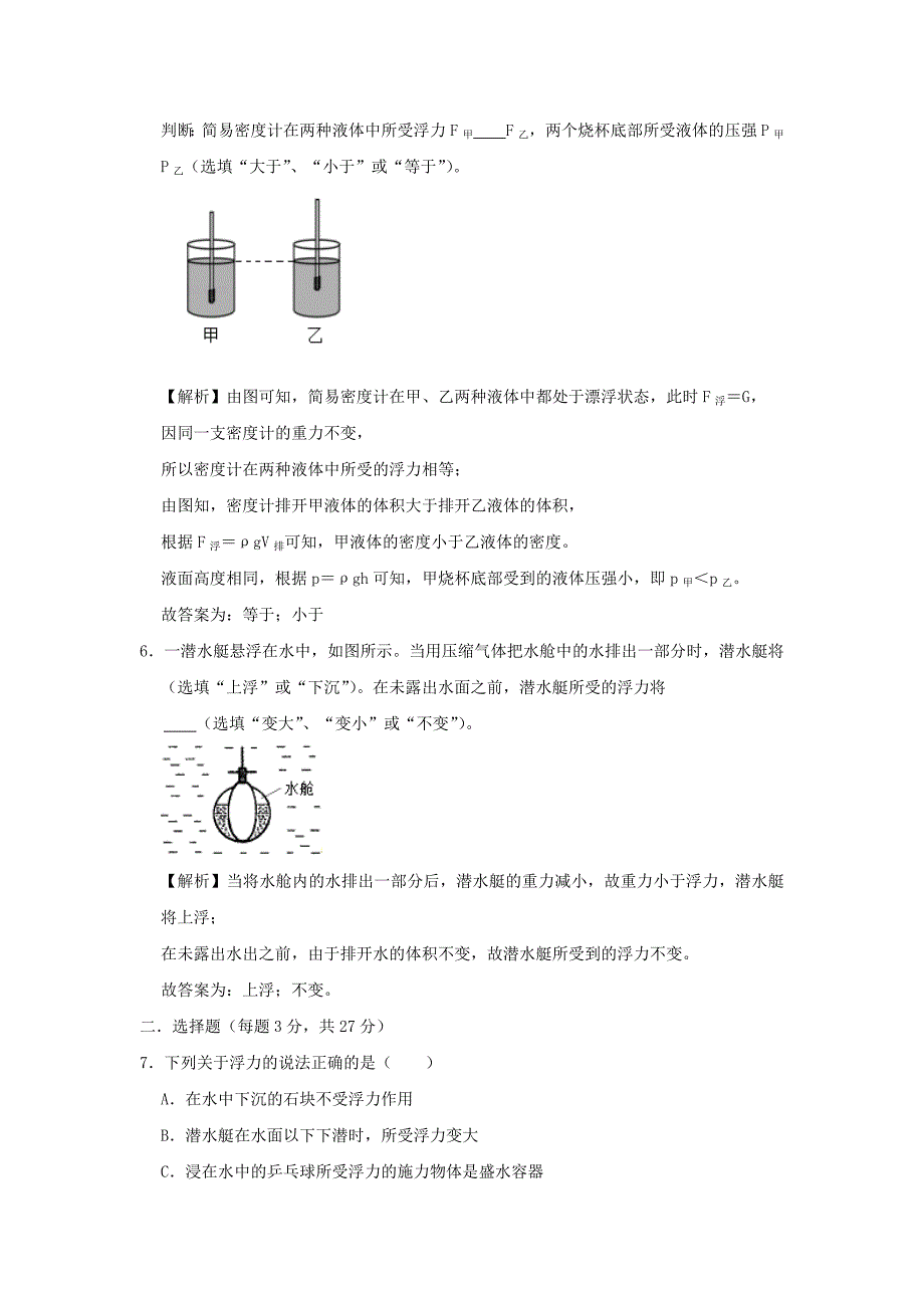 2019-2020学年八年级物理全册第九章浮力单元综合测试(含解析)_第3页