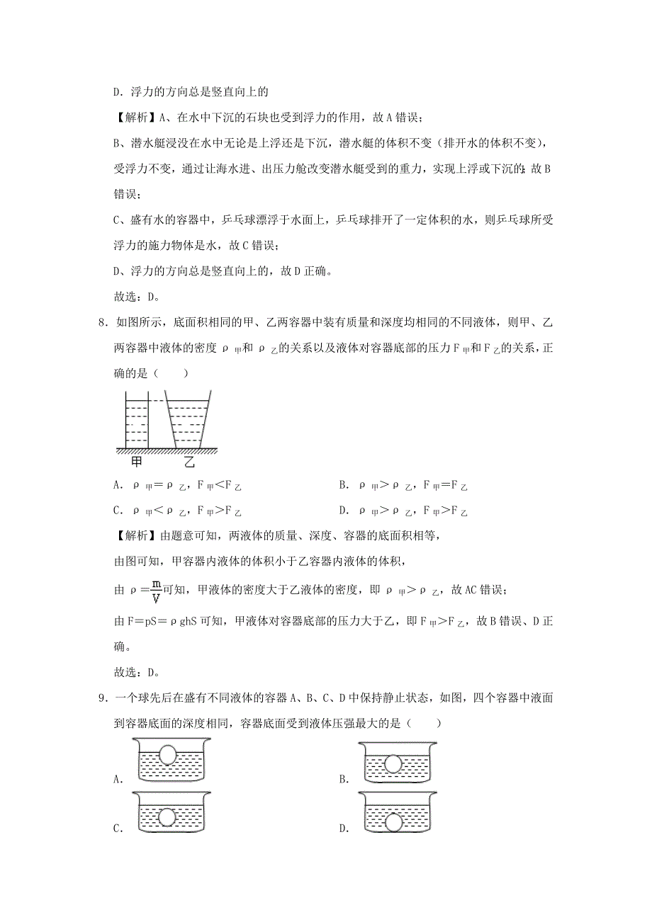 2019-2020学年八年级物理全册第九章浮力单元综合测试(含解析)_第4页