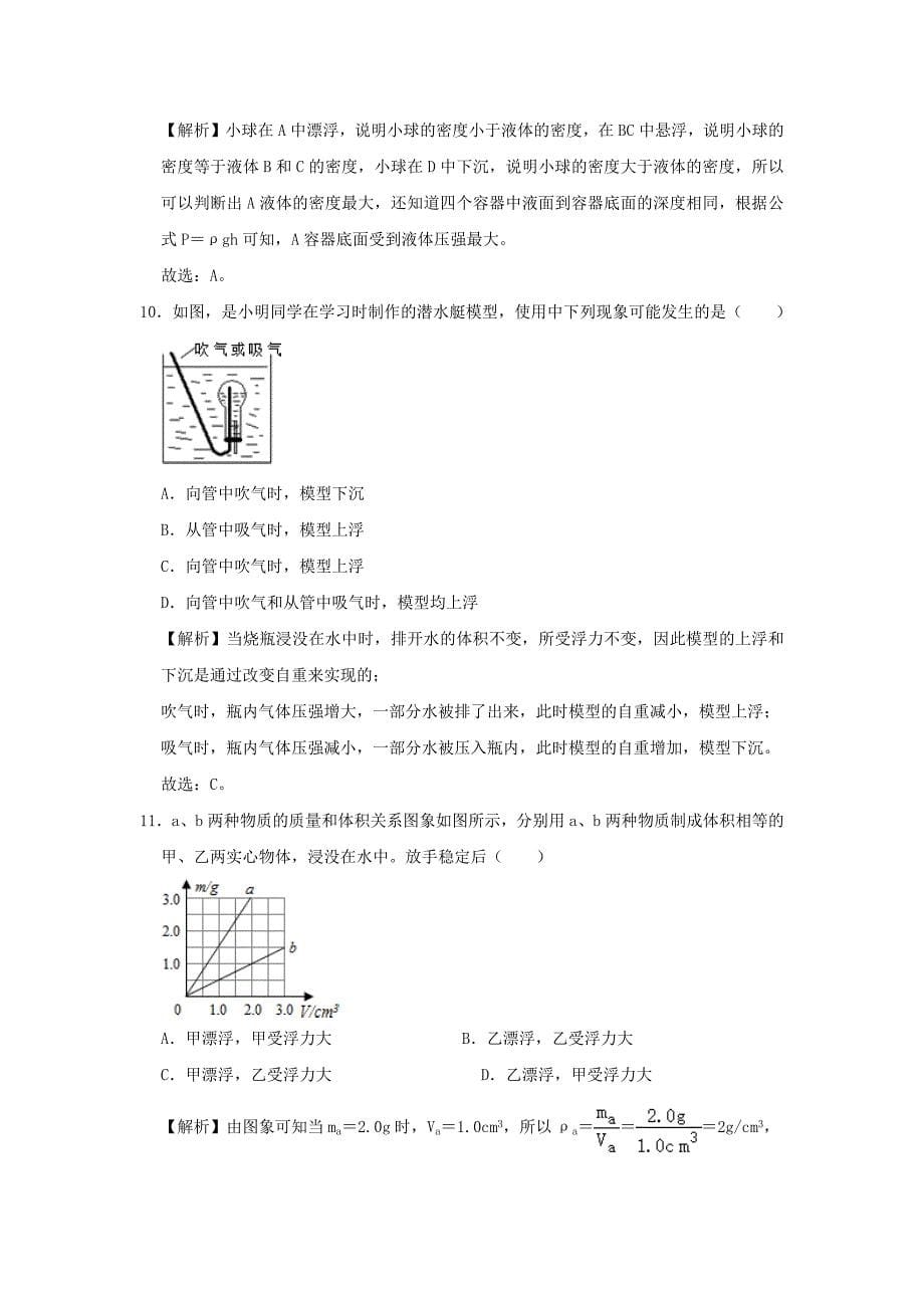 2019-2020学年八年级物理全册第九章浮力单元综合测试(含解析)_第5页