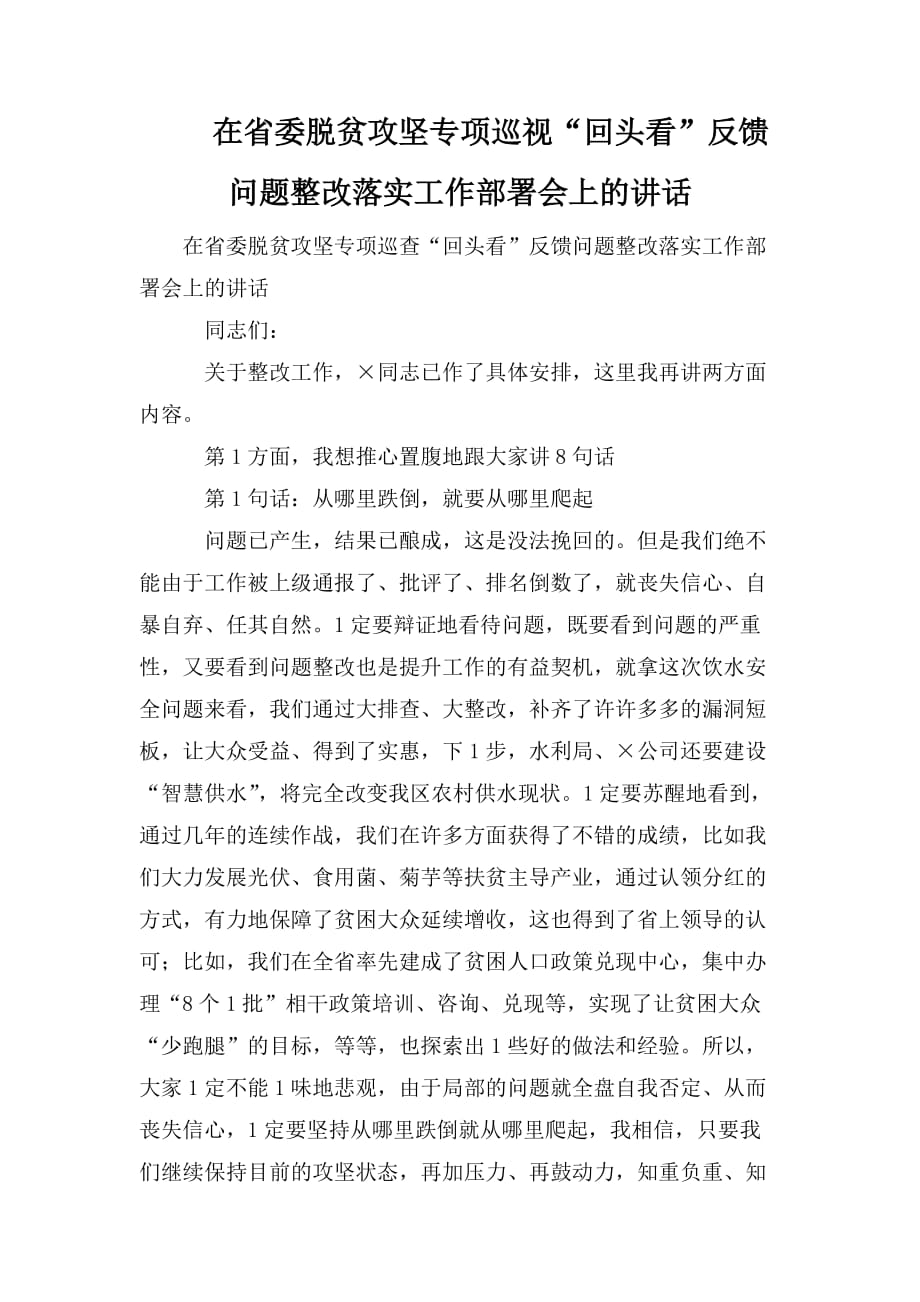 整理在省委脱贫攻坚专项巡视“回头看”反馈问题整改落实工作部署会上的讲话_第1页