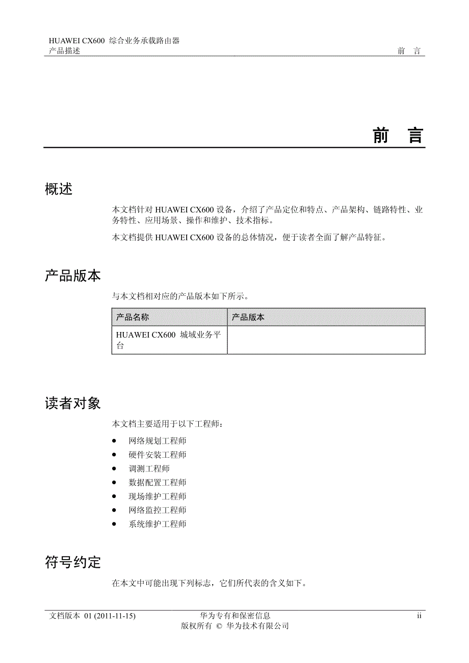 HUAWEI CX600 产品描述_第3页