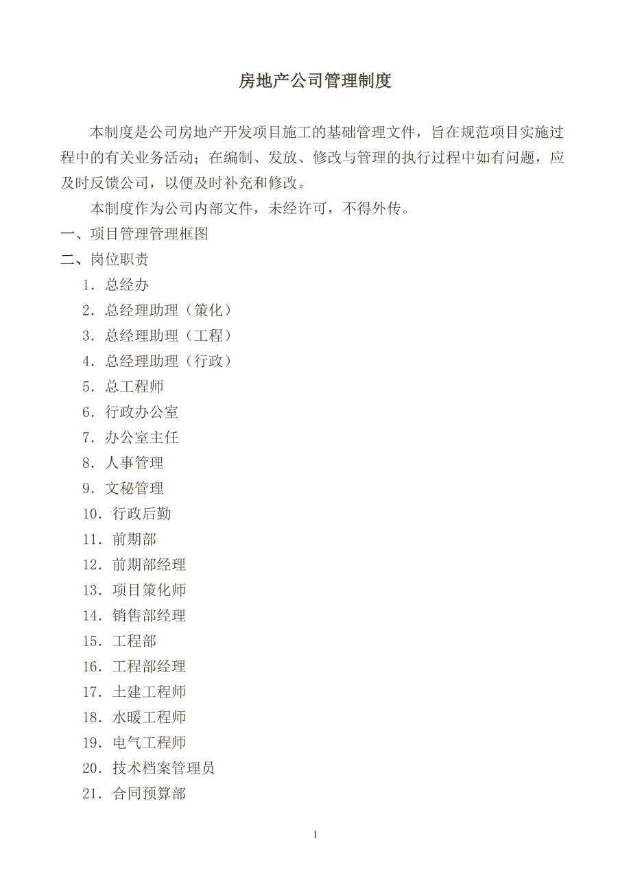 建筑公司管理制度大全._第1页