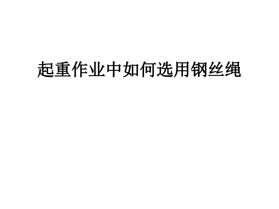 钢丝绳的选用及使用注意事项PPT_第1页