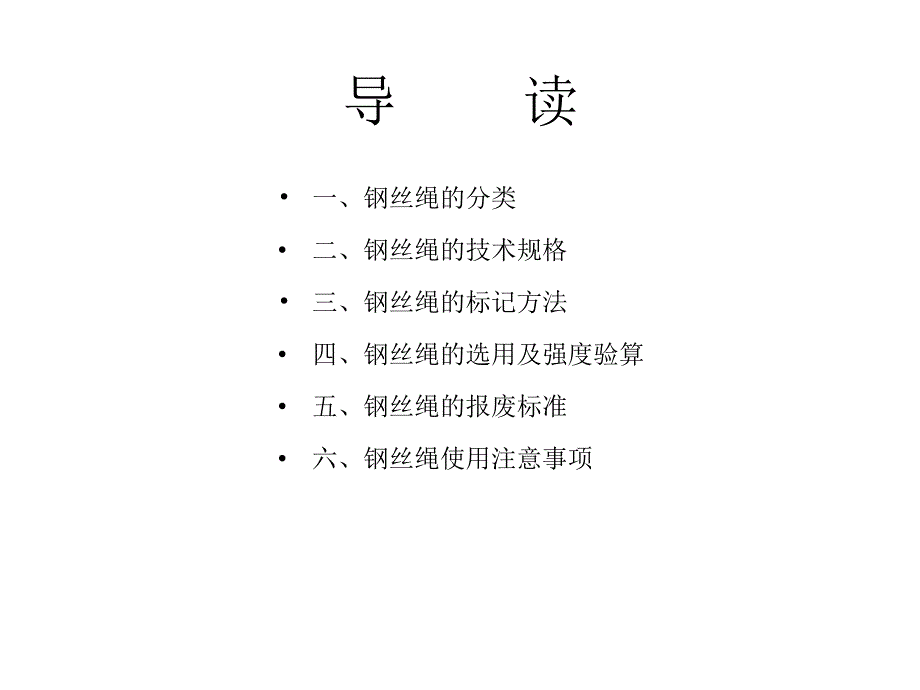 钢丝绳的选用及使用注意事项PPT_第2页