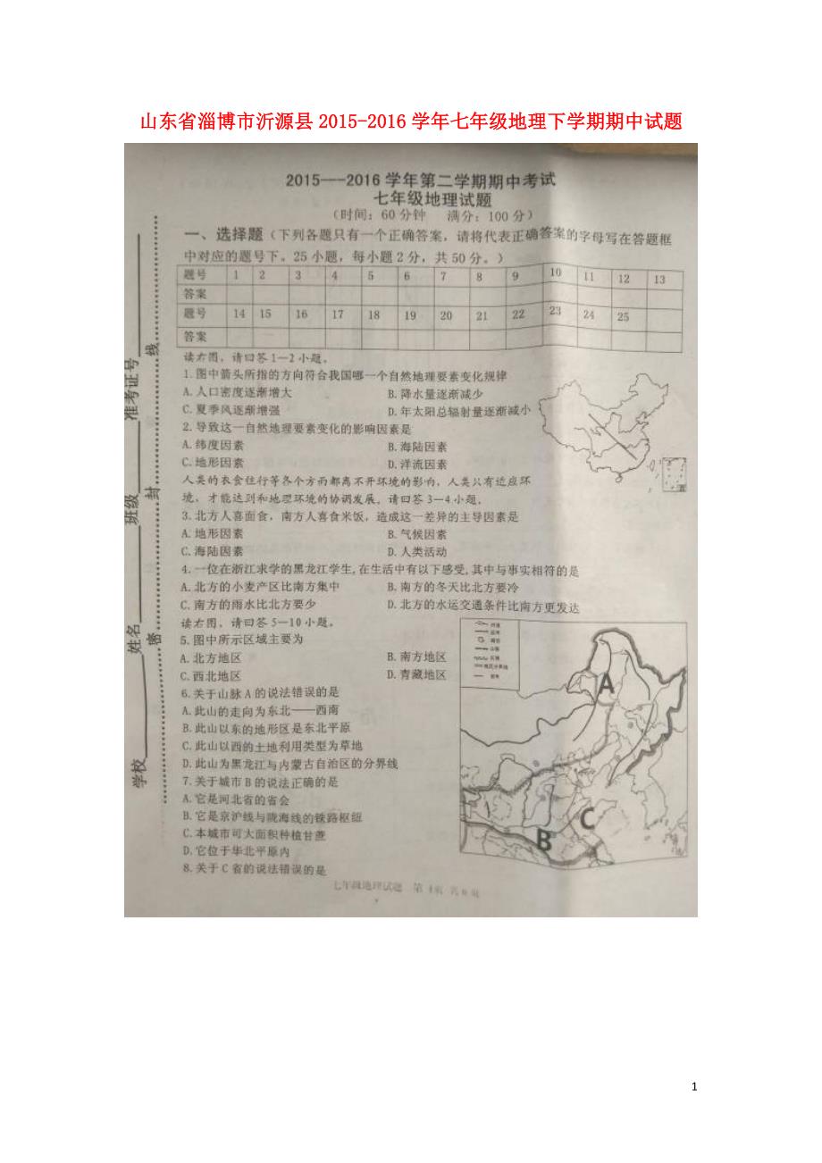 山东省淄博市沂源县2015_2016学年七年级地理下学期期中试题（扫描版）鲁教版五四制.doc_第1页