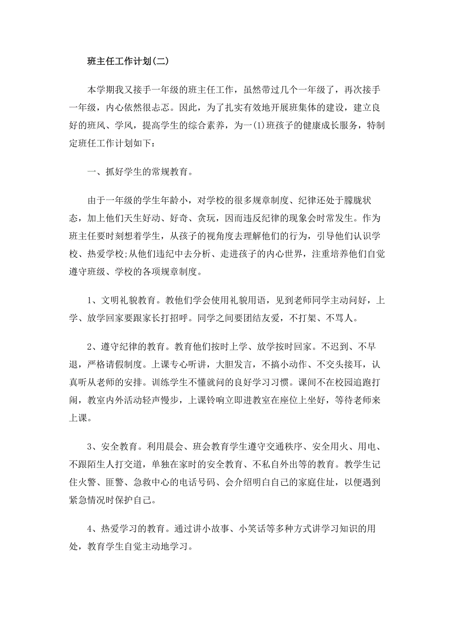 2020小学一年级第一学期班主任的工作计划_第3页