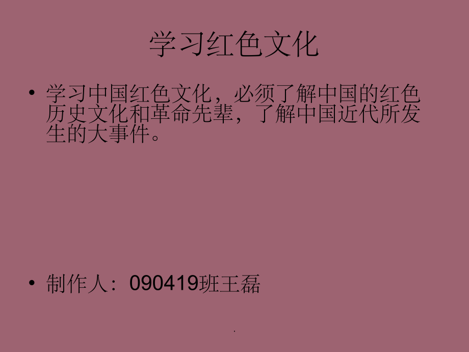 学习红色文化ppt课件_第1页