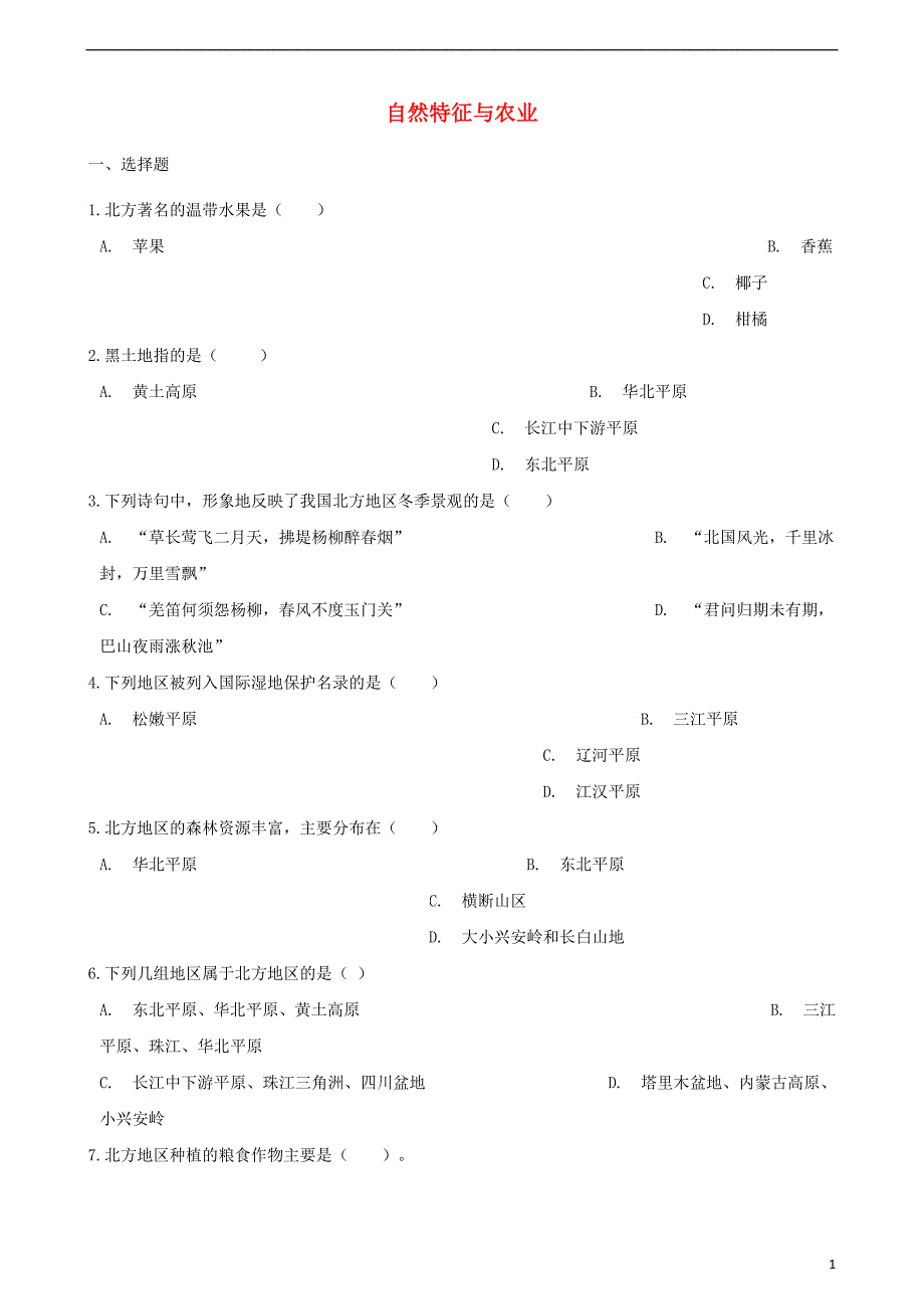 八年级地理下册第六章第1节自然特征与农业同步测试（无答案）（新版）新人教版.doc_第1页