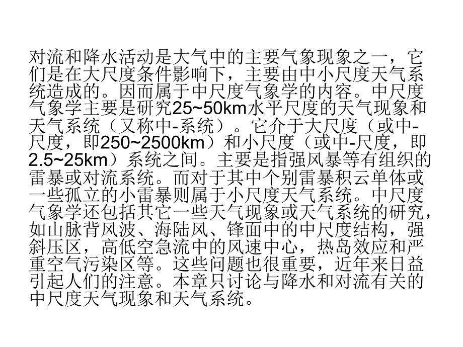 第十一讲中小尺度系统发生发展的天气和环流条件课件_第2页