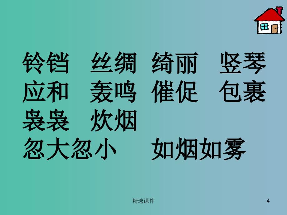 三年级语文下册 第一单元《3 三月桃花水》课件4_第4页