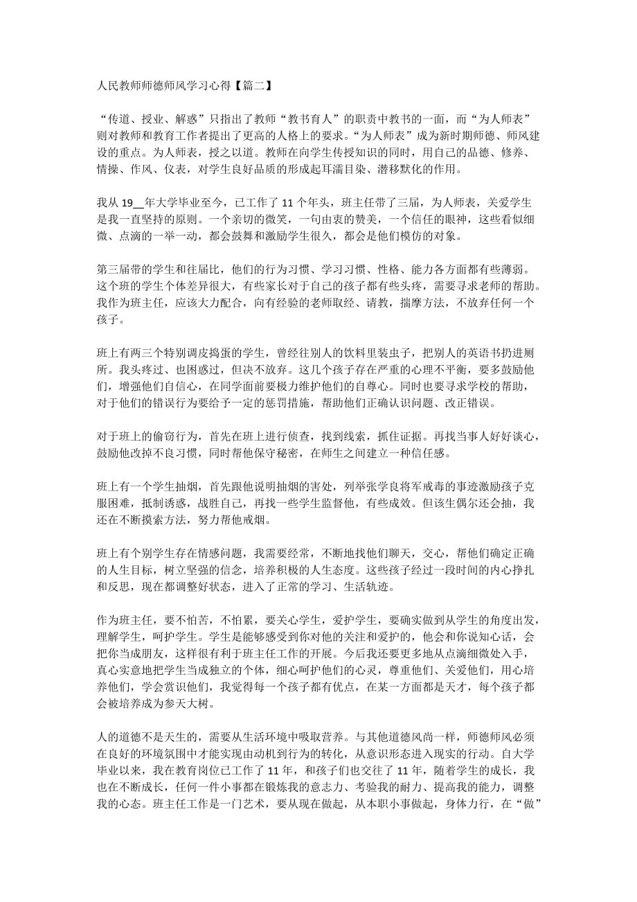 人民教师师德师风学习心得以及感受作文【5篇】_第2页