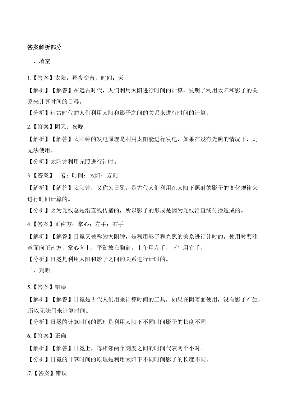 苏教版五年级上册科学试题-第一单元1.2《太阳钟》（含解析）_第4页