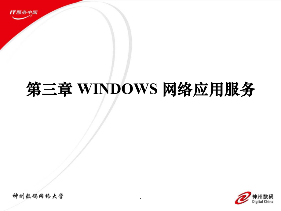 第3章Windows网络服务ppt课件_第1页