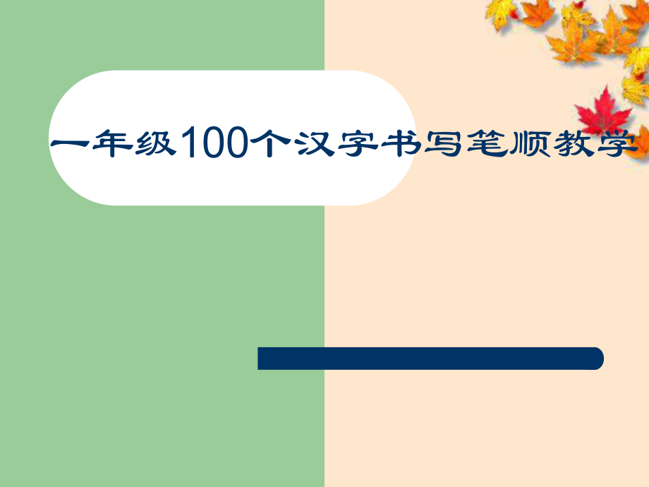一年级100个汉字书写笔顺教学 -_第1页