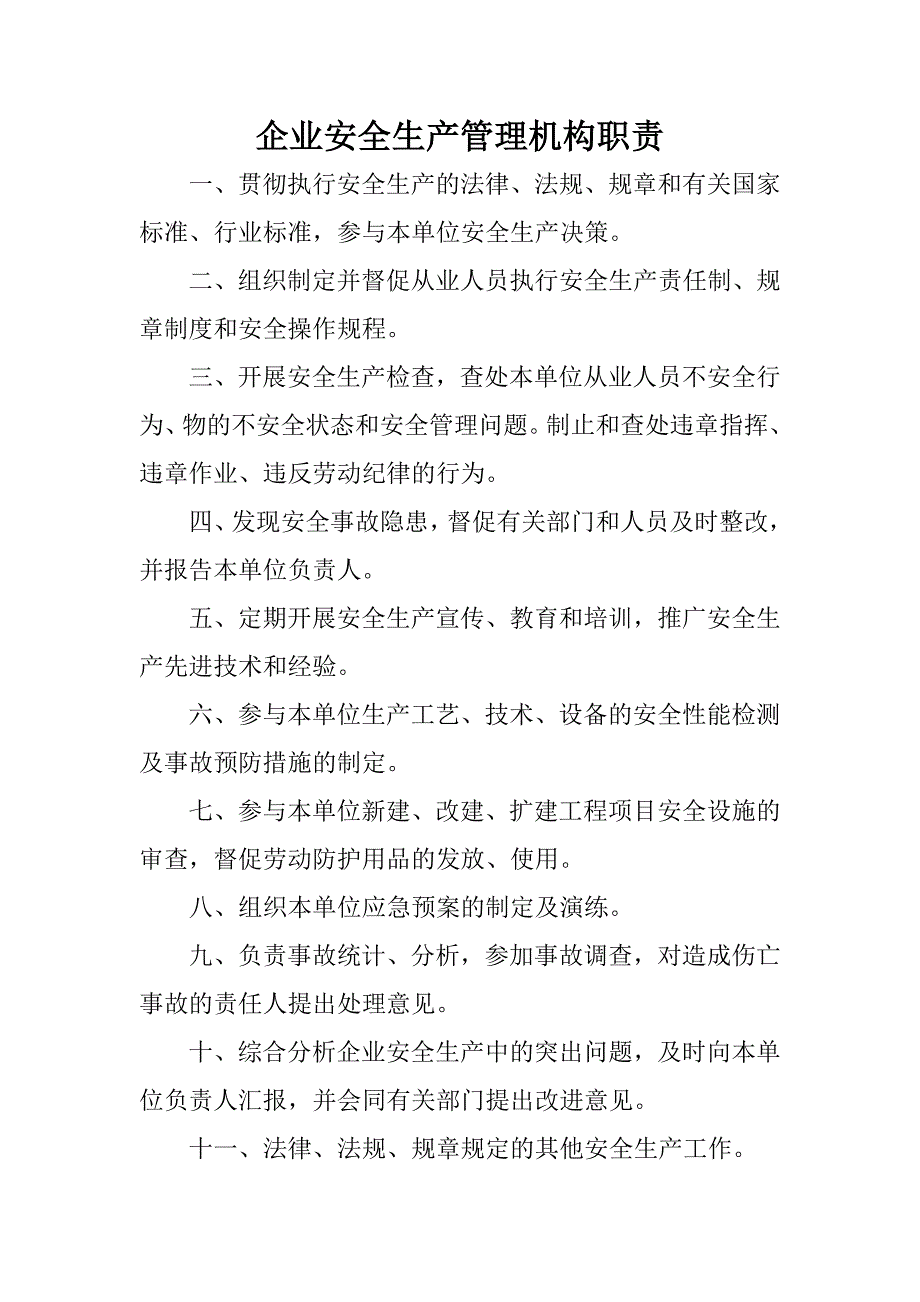 企业安全生产管理机构职责._第1页