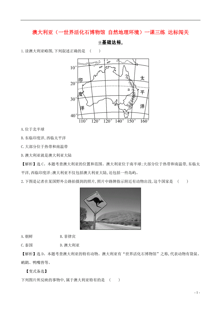 七年级地理下册第八章第四节澳大利亚（一世界活化石博物馆自然地理环境）一课三练达标闯关（新版）新人教版.doc_第1页